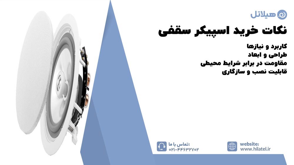 نکات خرید اسپیکر سقفی